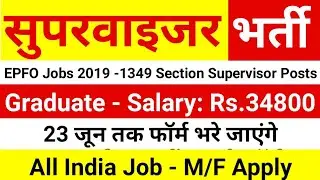 1349 सुपरवाइजर की आई बड़ी भर्ती। EPFO Jobs 2019  | Graduates Apply | Latest Govt Jobs 2019 | GovtJob