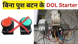 बिना पुश बटन के Dol starter / DOL Star without push button @tej electrical tips