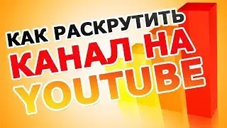 Раскрутка ютуб канала, раскрутка ютуб, накрутка youtube, продвижение ютуб, smmboom.ru