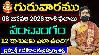 08 జనవరి గురువారము 2026 రాశిఫలాలు|08 జనవరి 2026 Daily Horoscope||Rasi Phalalu in telugu
