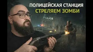SurrounDead - ПОЛИЦЕЙСКАЯ СТАНЦИЯ. День 3 | Level Борода