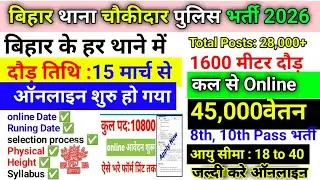 बिहार थाना चौकीदार पुलिस भर्ती 2026&bull;दौड़ तिथि :15 मार्च से&bull;Bihar Thana Chowkidar New Update 2026 Job