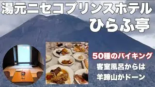 湯元ニセコプリンスホテルひらふ亭で絶景温泉体験！羊蹄山を眺めながら♨️オフシーズンは¥6000割引！