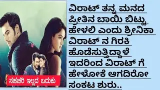ಸಹಚರಿ ಇಲ್ಲದ ಬದುಕು EP-66 (ವಿರಾಟ್ ಶ್ರೀನಿಕಾ ನಾ ಹಿಂದಿನಿಂದ ತಬ್ಬಿ ಐ ಮಿಸ್ ಯು ಎಂದಾ)