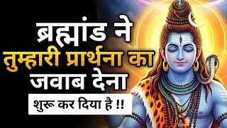 🕉️अब खुद ब्रह्मांड तुम्हारे लिए चमत्कार करेगा | Shiv sandesh | Shiv sandesh today | Shiv message 