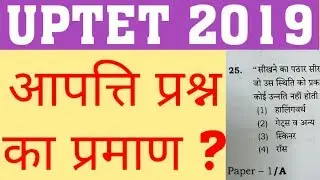 UPTET 2019 OBJECTION | UPTET 2019 WRONG ANS | UPTET 2019 OBJECTIONABLE QUE | UPTET 2019 COMMON MARKS