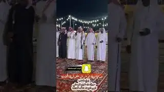 حداية قبيلة الأشراف على قبيلة الجحادله اليوم الاربعاء ١٤٤٥/١٠/٢٢هـ