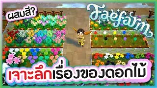 เจาะลึกเรื่องของดอกไม้ ผสมสีดอกไม้? - Fae Farm