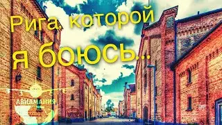 Рига Квартал Спикери: что с ним не так? spikeri #Авиамания #11