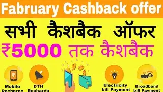 February cashback loot offers, get ₹5000 cashback | phonepe, Amazon pay, Google pay, paytm Cashback