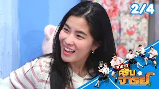 หกฉากครับจารย์ | EP.328 | 11 ม.ค.69 [2/4]