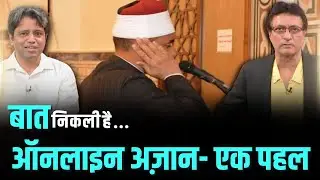 ऑनलाइन अज़ान | Azan App launched by few Majid in Mumbai