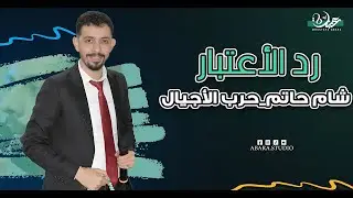 الشاعر شام حاتم في قصف رد الاعتبار 🔥🔥 حرب الأجيال