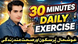 30 Minutes Daily Exercise, The Secret to a Healthy Life Pashto lecture by Zia Ullah