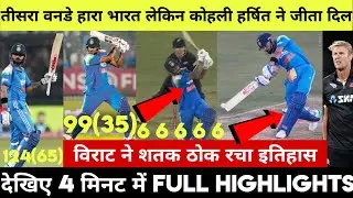देखिये, मैच तो हारा भारत लेकिन देखे Kohli Harshit ने सांस रोकने वाली पारी खेल ऐसे पलट दिया पूरा मैच