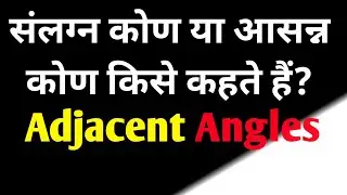संलग्न कोण किसे कहते हैं@upskirla #संलग्न_कोण  #आसन्नकोण #संलग्न_कोण_की_परिभाषा