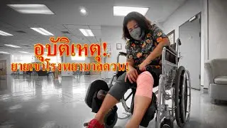 ยายเข้าโรงพยาบาลด่วน! (ต้นเหตุเพราะขี้หมา!?)