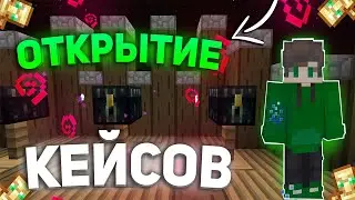 ОТКРЫТИЕ КЕЙСОВ НА НОВОМ СЕРВЕРЕ! ВЫПАЛ САПФИР!