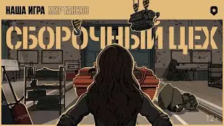 Сборочный цех.Финишный этап.#wot #wotblitz #танки #миртанков #стрим #shorts