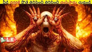వీడి దగ్గరకి పొతే తినిపించి తినిపించి చంపేస్తాడు చుడండి || Movie Explained In Telugu || ALK Vibes