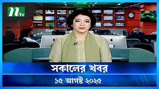 🟢 সকালের খবর | Shokaler Khobor | 15 August 2025 | NTV Latest News Update