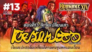 Romance of the Three Kingdoms 14 : #EP13 Yan Baihu เงียมแปะฮอ : Level Hard : Warlord Scenario