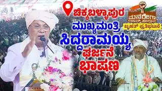 CM Siddaramaiah's Speech at MGNREGA Bachao Samavesha in Chikkaballapur | YOYO TV Kannada