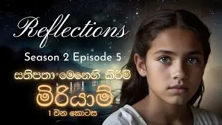 Reflections | S2E5 | Salomi Lamb | @DilanLamb | @RefLambs | Sinhala | Devotional | Short Bible Study
