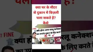 क्या घर के मीटर से दुकान मे बिज़ली चला सकते है I Whats happen you use Domestic Connection In Shop