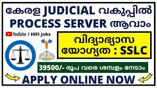 JUDICIAL വകുപ്പില്&zwj; സര്&zwj;ക്കാര്&zwj; ജോലി നേടാം || Kerala PSC Special Recruitment
