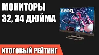 ТОП&mdash;7. Лучшие мониторы 32, 34 дюйма. Итоговый рейтинг 2022 года!
