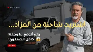 شراء شاحنة من المزاد | هل كانت مخاطرة؟ وليش اشتريتها | Buying a Truck at Auction