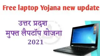 UP Government free Laptop Yojana new update #uptu  #aktu  #laptops   #freelaptop