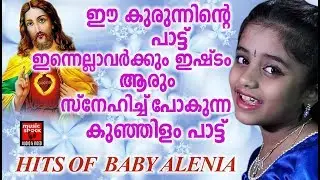 Hits Of Baby Alenia # Christian Devotional Songs Malayalam 2018 # peedanubhava Ganam
