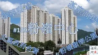 【粉嶺中心 • 北環線東延線 • 祥華商場 • 名都中心商場 • 粉嶺游泳池 • 粉嶺康樂公園 • 粉嶺遊樂場 • 北區政府合署 • 粉嶺配套】全面樓盤資訊Ｘ中肯屋苑分析 • 助你搵間好屋！