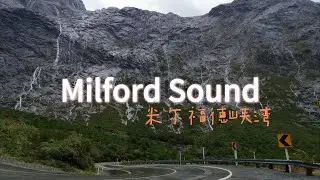 Road trip to Milford Sound 1min Ver