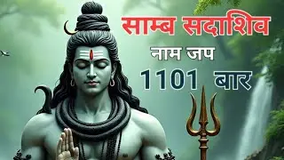 साम्ब सदाशिव नामजप  1101 बार | Saamb SadaShiv NaamJap | Saamp SADASHIV | साम्ब सदाशिव | सदाशिव | शिव