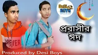 Probashir Eid (প্রবাসীর ঈদ) || Eid Short Film 2021 || Desi Boys ll Ep-31