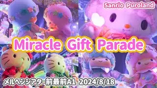 【Sanrio Puroland】Miracle Gift Parade メルヘンシアター前A1 2024/8/18【4K60p】#ミラギフ #ピューロアンバサダー