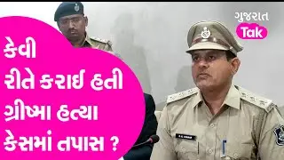 Grishma Murder Case Update : કેવી રીતે કરાઈ હતી ગ્રીષ્મા હત્યા કેસમાં તપાસ ?  Gujarat Tak
