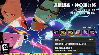 【ゼンゼロ配信】#87 マルチイベント「連携調査：神の迷い路」最終決戦やっていく！【Zenless Zone Zero】