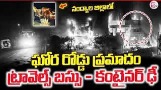 నంద్యాల జిల్లా ట్రావెల్స్ బస్సు ఢీ | Nandhyal Travel Bus Incident | Latest News | SumanTV Sai