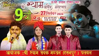 🅻🅸🆅🅴 : 9 वां श्री श्याम वार्षिक संकीर्तन  महोत्सव 27 सितम्बर 2024 हसनपुर पलवल