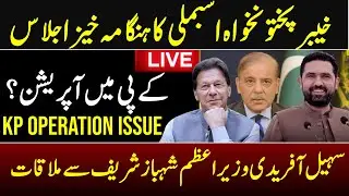 LIVE | KP Assembly Proceedings | Today Live Session | 02-02-2026 |