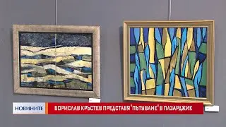 Борислав Кръстев представя 
