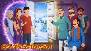 ఫ్రిజ్ లోని మాయ గ్రామం | Telugu Stories | Telugu Kathalu | Stories in Telugu