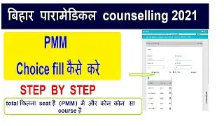 Bihar paramedical 2021Choice fill (PMM)/bihar paramedical counselling 2021 (PMM)Choice fill kre