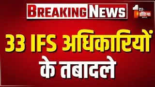 IFS Transfer List: प्रदेश के वन महकमे में बड़ा फेरबदल,कार्मिक विभाग ने जारी किए आदेश |Rajasthan News