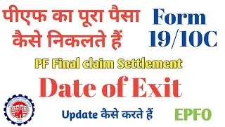 PF Final claim settlement kaise karte hain | PF form 19/10C | PF final claim settlement full guide