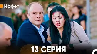 Иффет 13 Серия (Русский Дубляж)